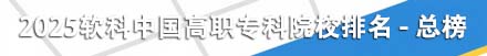 中国高职专科院校排名
