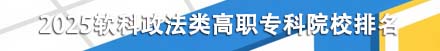 政法类高职专科院校排名