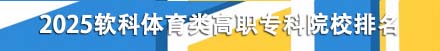 体育类高职专科院校排名
