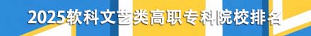 文艺类高职专科院校排名
