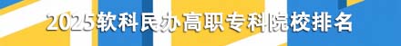 民办高职专科院校排名