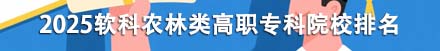 农林类高职专科院校排名