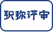 中级职称评定流程和步骤