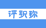 高级职称评审放水,高级职称评审