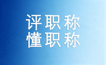 一级建造师评副高年限要求