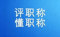 职称论文三大网站是哪个,职称论文三大网站,职称发表网站