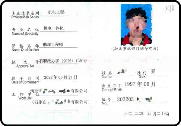 初级职称 助工证