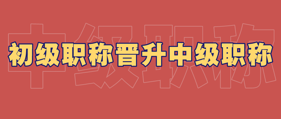 中级职称 中级职称晋升