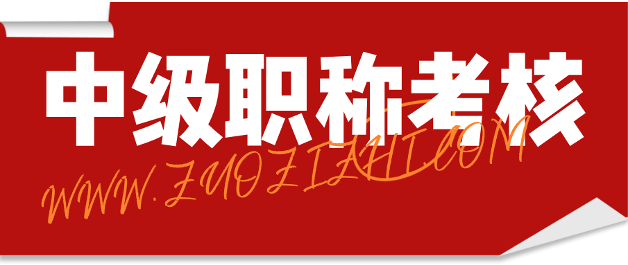 中级职称 中级职称考核