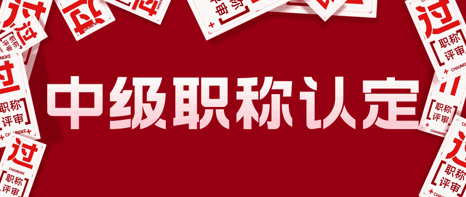中级职称 中级职称认定