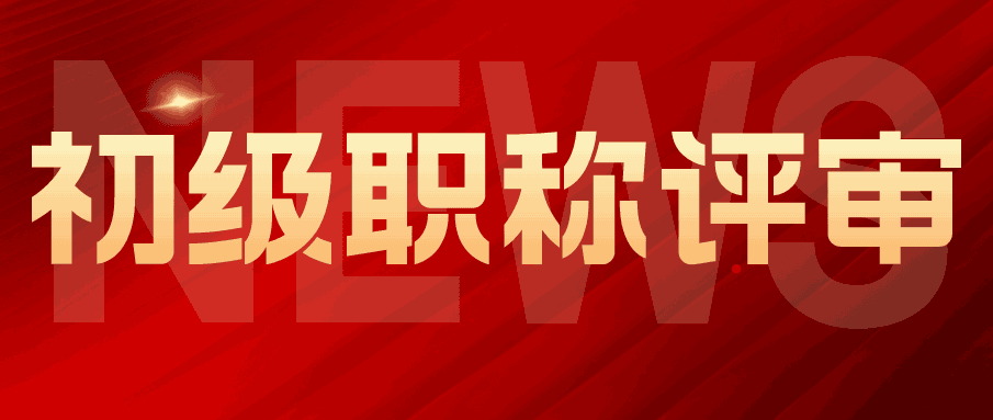 初级职称评审 初级职称评审