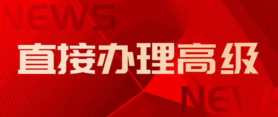 直接办理高级职称 直接办理高级职称