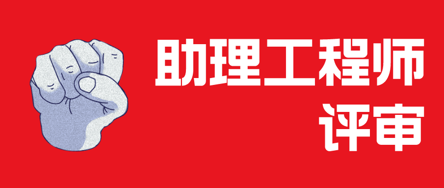 助理工程师职称 评助理工程师