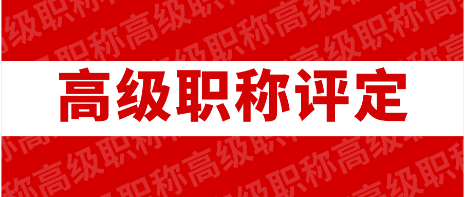 高级职称 高级职称评定