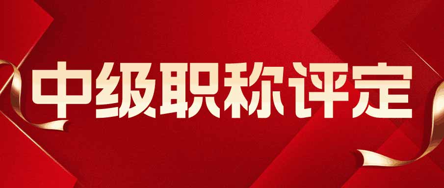 中级职称评定 中级职称评定