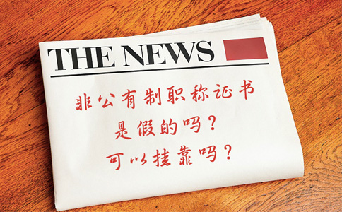 非公有制职称证书能外单位使用吗 非公有制职称证书能外单位使用吗