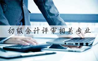 财务会计类专业和会计相关专业的关系 财务会计类专业和会计相关专业一样