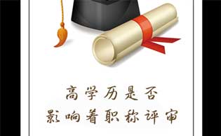 工程师职称评定要求 中级工程师评审时间