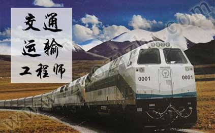 交通运输工程专业工程师任职资格申报评审条件 交通运输工程专业工程师任职资格申报评审条件