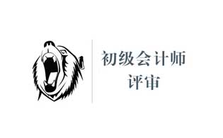初级会计证和评审下来的有什么区别 初级会计证和评审下来的有什么区别