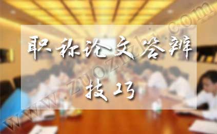 史上最全中级职称论文答辩技巧 中级职称论文答辩技巧