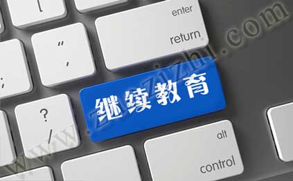 专业技术人员公需科目继续教育的通知 专业技术人员公需科目继续教育的通知