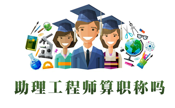 河北怎么查询助理工程师证 助理工程师算职称吗