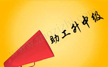 助理工程师升中级职称 助理工程师转中级职称