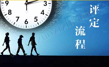 中级职称评定流程 河北中级职称评定流程