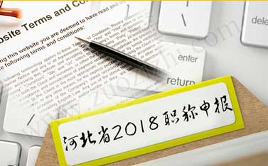 河北省2018职称申报 2018河北职称评定条件