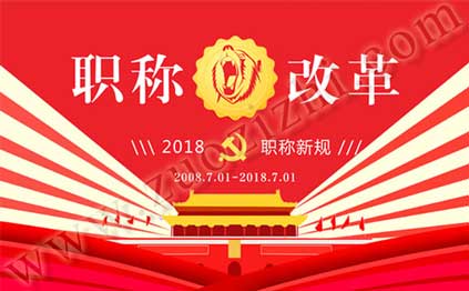 2018职称评定新规 代评中级职称没有单位盖章怎么办