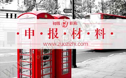 初级职称评定都需要准备什么材料 初级工程师申报条件