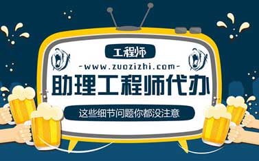 助理工程师代办 助理工程师个人申请