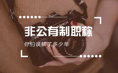 非公有制证书是假的 非公有制职称证书能外单位使用吗