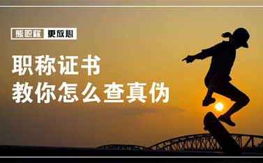 中级职称证书的真假 中级职称证书怎么辨别真假