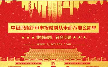 中级职称评审材料 中级职称申报材料