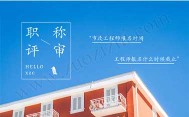 监理中级职称评定条件 机械工程师申报条件