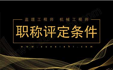 市政工程师报名时间 机械工程师申报条件