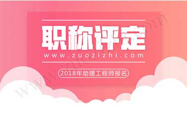 助理工程师几月份评 没单位怎么评助理工程师