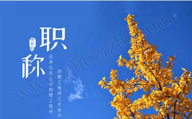 2018年助理工程师报名 助理工程师几月份评