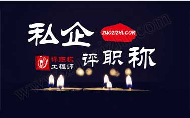 中级职称代办多少钱 在私企怎么评中级