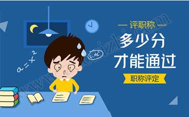 工程师职称 职称评审评分细则