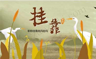 为了外单位使用评职称值得吗 职称可以评几年前的证吗