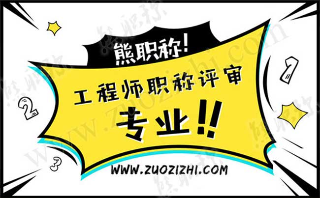 工程师职称评审专业问题 工程师职称评审