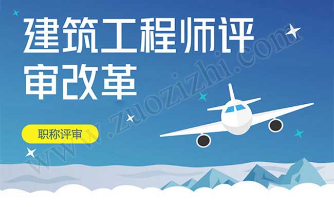 职称评审改革2017 建筑工程师评审改革