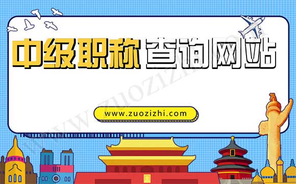 中级职称查询网站 中级职称查询网