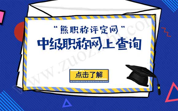 中级职称网上查询 中级职称查询网