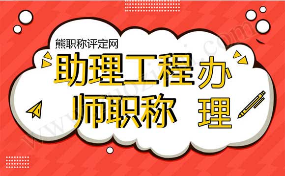 助理工程师职称办理 助理工程师职称申报表