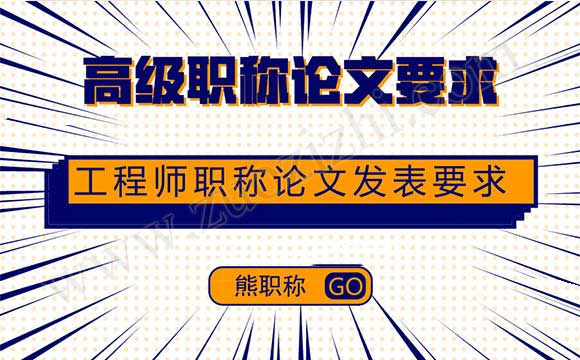 高级职称论文要求 职称论文