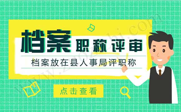 评职称审核由哪个部门 工程师职称如何评定